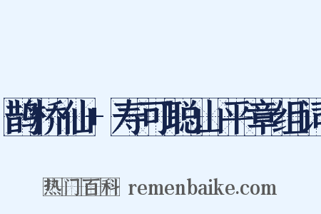 鹊桥仙+寿可聪山平章组词是什么意思的图片